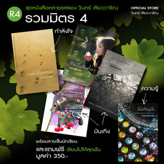 วินทร์ เลียววาริณ R4 ชุดรวมมิตร 4 ราคาปก 865.- พิเศษ 750.- พร้อมลายเซ็นนักเขียน แถมฟรี เขียนไปให้สุดฝัน 350.-