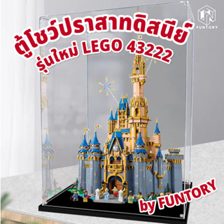 🎆พร้อมส่ง🏰 Funtory ตู้โชว์เลโก้ปราสาทดิสนีย์ รุ่นใหม่ LEGO 43222 The Disney Castle ฝาครอบกันฝุ่น ประกอบเอง ไม่ใช้กาว