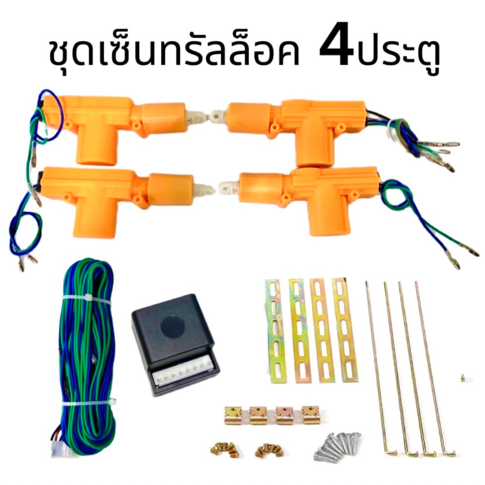 pl_led ชุดระบบเซ็นทรัลล็อครถยนต์ 4ประตูเหลือง ตัวล็อคประตูอัตโนมัติ (สำหรับรถยนต์ทุกรุ่น) พร้อมจัดส่งในไทย