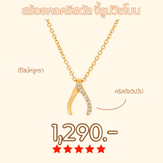 Shependence  สร้อยคอคริสตัล จี้รูปวิชโบน (Crystal Wishing Bone Necklace)