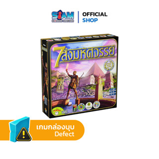 [กล่องบุบ] 7 สิ่งมหัศจรรย์ 7 Wonders by Siam Board Games บอร์ดเกม BoardGame เกมเล่นกับแฟน ปาร์ตี้เกม เกมดวล