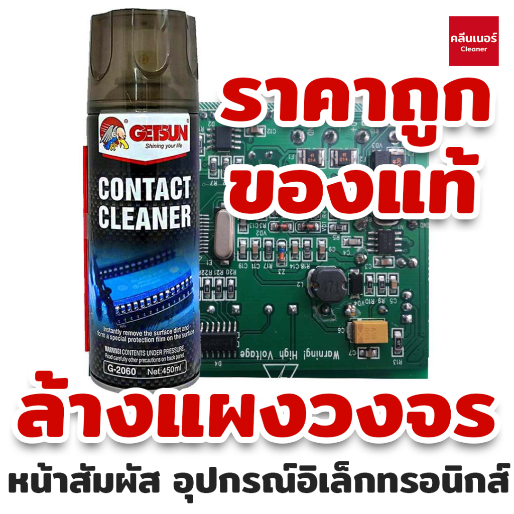 Getsun Electronic Contact Cleaner 450 ML สเปรย์ทำความสะอาด แผงวงจร ล้างหน้าสัมผัส ล้างแอร์โฟร์ อุปกรณ์อิเล็กทรอนิกส์