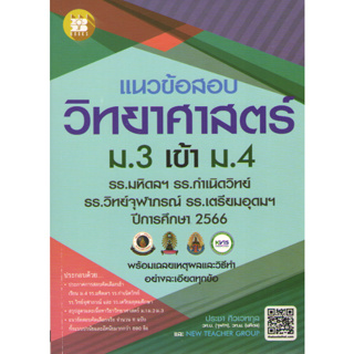 แนวข้อสอบวิชาวิทยาศาสตร์ ม.3 เข้า ม.4 (รร.มหิดลฯ รร.กำเนิดวิทย์ รร.จุฬาภรณฯ และ รร.เตรียมอุดมฯ ปี 66 8859663800807