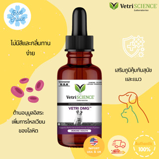 VetriSCIENCE DMG 30 120 ml Vetri DMG™ supports immune system เสริมสร้างภูมิคุ้มกัน ชนิดน้ำ สุนัข แมว นก Vetri science