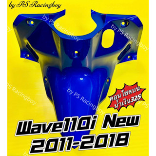 คอนโซลบน Wave110i 2011-2018 สีน้ำเงิน325 อย่างดี(YSW) คอนโซลบนเวฟ110i บังลมในตัวบนwave110i บังลมในตัวบนเวฟ110i บังลม110i