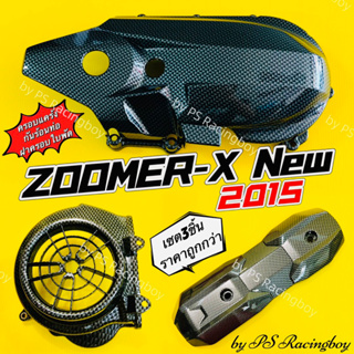 ครอบแคร้ง+กันร้อนท่อ+ฝาครอบใบพัด ZoomerX New 2015 ,ZoomerX 2015 📌เซตเคฟล่าดำ(ชุด3ชิ้น)📌 อย่างดี(SK) กันร้อนท่อzoomerx