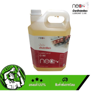 NEO C-90 น้ำมันต๊าปเกลียว เครื่องกลึง CNC