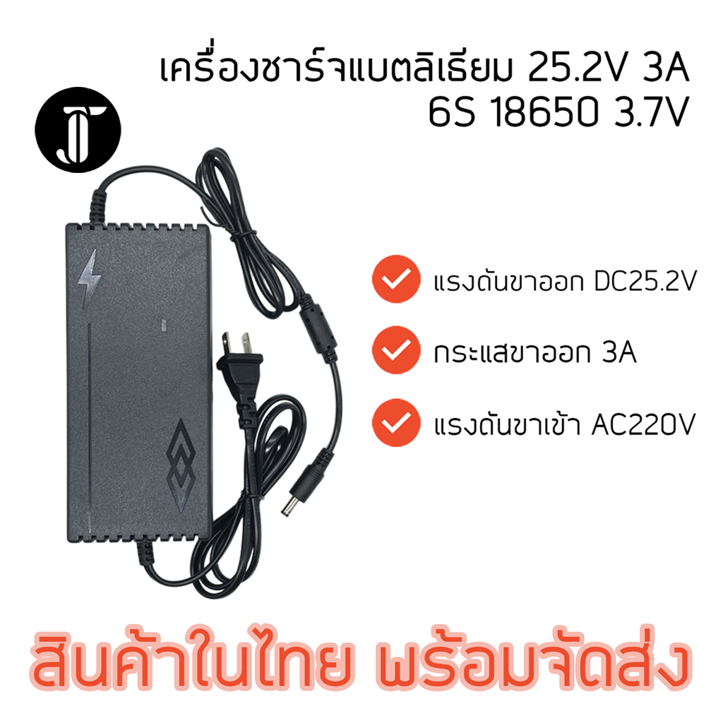 เครื่องชาร์จแบตเตอรี่ลิเธียม 25.2V 3A (Li-ion Charger) (เต็มแล้วตัด)