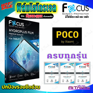 FOCUS ฟิล์มไฮโดรเจล Poco M5s/ M5/ M4 Pro 5G/ M4 Pro/ M4 5G/ M3 Pro/ M3 Pro 5G