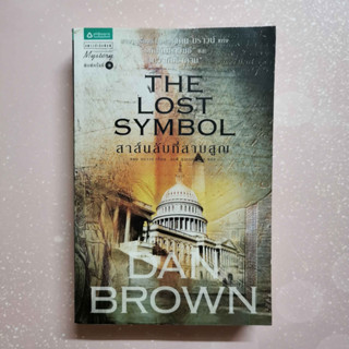 หนังสือ สาส์นลับที่สาบสูญ THE LOST SYMBOL : โดย แดน บราวน์ International Bestseller