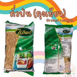 ถั่วป่น (ถุงเขียว) ตรา ไร่ทิพย์ ground peanuts ถัวป่นโรยอาหาร ใส่พัดไทย