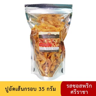 ปูอัดเส้นทอดกรอบ รสซอสพริกศรีราชา ขนาด 35 กรัม