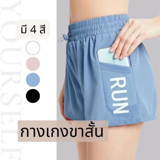 #DK3016 กางเกงขาสั้น รุ่น RUN มีซับในตัว มีกระเป๋า เอวสม็อค **ล้อตใหม่เป็นแบบผูกเชือกทุกสี**