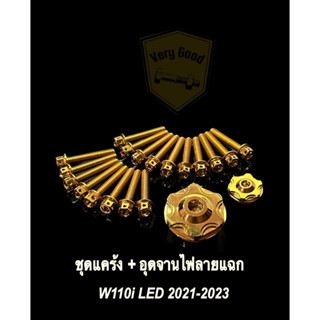 ชุดแคร้งหัวเจาะ+อุดจานไฟลายแฉก W110i LED 2021-2023 (ชุด 18 ตัว+จานไฟ 1 คู่) สีทอง