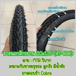 ยางนอกจักรยาน 20x1.75 (47-406) (ดูเบอร์ อย่าวัดขอบล้อ) ยางใน