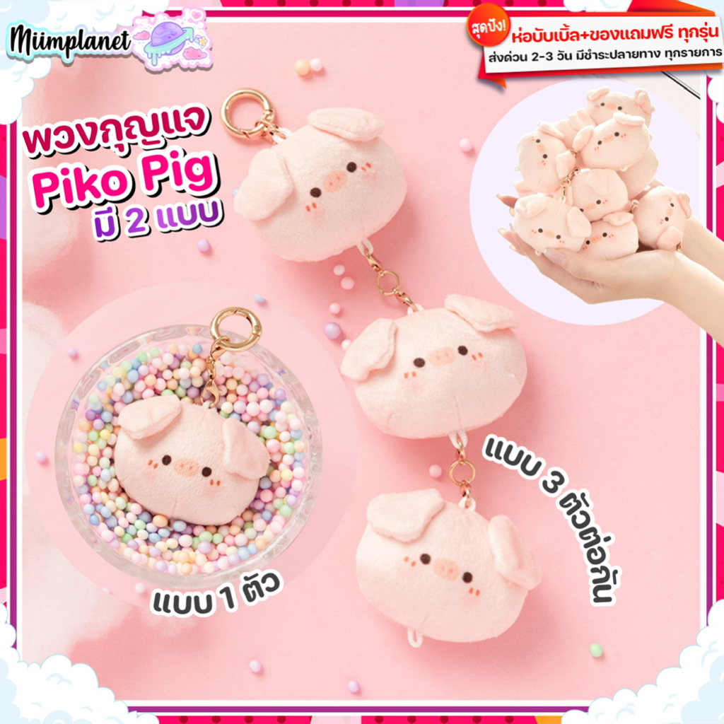 (พร้อมส่ง) พวงกุญแจ ตุ๊กตา PIKO PIG 🐷 Soft Pendant ลูกหมู Triple-Single Pig Plush Toy คลายเครียด ห้อ