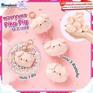 (พร้อมส่ง) พวงกุญแจ ตุ๊กตา PIKO PIG 🐷 Soft Pendant ลูกหมู Triple-Single Pig Plush Toy คลายเครียด ห้อยกระเป๋า