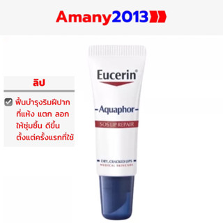 Exp:2025 Eucerin Aquaphor SOS Lip Repair 10 ml ยูเซอริน ลิป ฟื้นบำรุงริมฝีปาก ที่แตก แห้ง ลอก