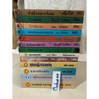 หนังสือนิยายเก่านภาลัย ไผ่สีทอง,บัวริน,บัวแดง,วลัย นวาระ ผู้หมวดป๊อกแป๊ก ทายาทป๋องแป๋ง คุณหญิงจอมแก่น ราชันย์/นลิน บุษกร