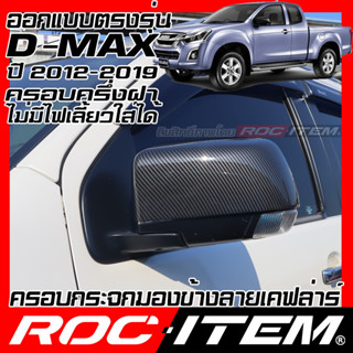 ROC ITEM ครอบ กระจกมองข้าง ISUZU D-max 2012-2019 เคฟลาร์ Kevlar ฝาครอบ ของแต่ง Dmax อีซูซุ D max ชุดแต่ง เคฟล่า คาร์บอน