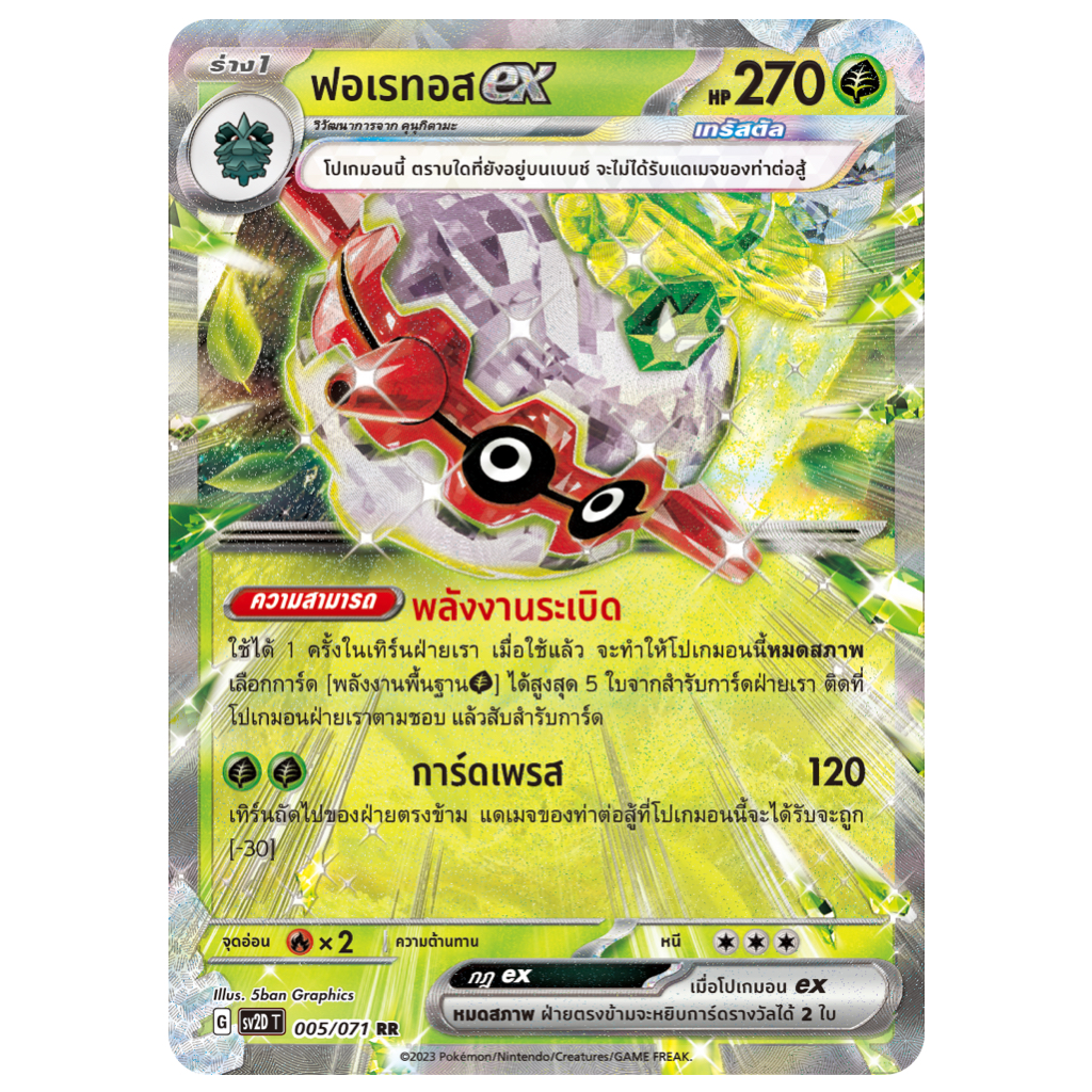 ฟอเรทอส ex 005/071 RR - เคลย์เบิสต์ [SV2D T] การ์ดโปเกมอน (Pokemon Trading Card Game)