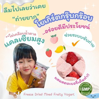 *สูตรใหม่ เพิ่มสตอเบอรี่ฟรีซดรายFreeze-driedMixedFruityYogurt