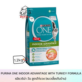 [DFK] Purina One Indoor เพียวริน่าวัน สูตรแมวโต เลี้ยงในบ้าน 1.2kg