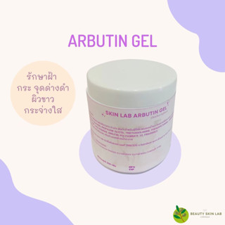 Arbutin 2% gel ขนาด 200 กรัม เจลนวดหน้าสูตรอาร์บูติน 2%