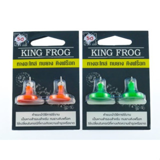 ขาอะไหล่กบยางคิงฟร็อก KING FROG