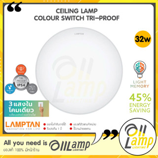 Lamptan โคมไฟเพดาน LED Ceiling Lamp รุ่น Colour Switch Tri-Proof 32W สามแสงในโคมเดียว กันแมลง กันน้ำ กันฝุ่นเข้าโคม IP54