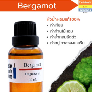 หัวน้ำหอม กลิ่นมะกรูด Bergamot Fragrance oil  แท้เกรดพรีเมียมสำหรับเทียนเเละเครื่องหอม 30ml/100ml