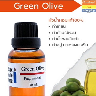 หัวน้ำหอมแท้ กลิ่นมะกอกฝรั่ง  กลิ่น Green olive Fragrance oil    สำหรับเทียนเเละเครื่องหอมกลิ่น 30ml,100ml