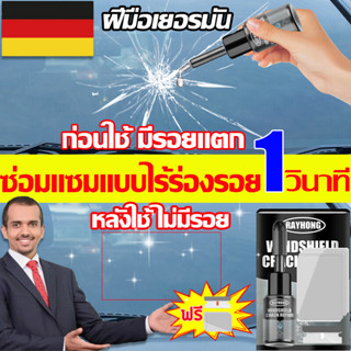 ซ่อมแซมแบบไร้ร่องรอย1นาที น้ํายาซ่อมกระจกรถยนต์ ใช้ได้กับทุกรอยแตกของกระจก น้ํายาซ่อมกระจก น้ํายาซ่อมกระจกร้าว