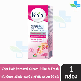 Veet Hair Removal Cream วีท ครีมขจัดขน โลตัสฟลาวเวอร์ สำหรับผิวธรรมดา 50 กรัม [1 หลอด สีชมพู] ครีมกำจัดขน จุดซ่อนเร้น รั