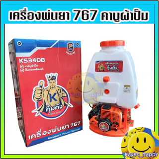 เครื่องพ่นยา เครื่องฉีดยา ถังพ่นยา 767 คาบูผ้าปั๊ม 2 จังหวะ ยี่ห้อ nakashi/spider/คุ้มคิง 25 ลิตร