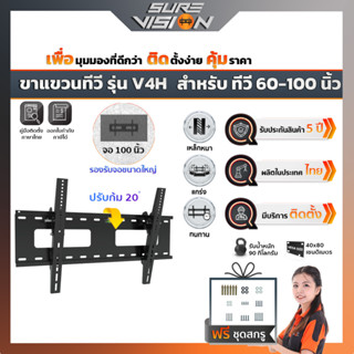 Sure Vision ขาแขวนทีวี ขนาด 60″- 100″ รุ่น V4H (เหล็กหนาพิเศษ ปรับก้มได้ 20 องศา)