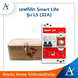 Smart Life เซฟทีคัท เครื่องตัดไฟ รุ่น LS 32A กันไฟดูด ไฟรั่ว ไฟลัดวงจร