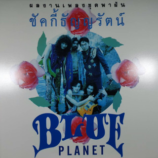 แผ่นเสียง LP ชัคกี้ ธัญญรัตน์ และ วง Blue Planet อัลบั้ม พาฝัน แผ่นเต็ม