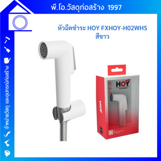 HOY หัวฉีดชำระพลาสติก รุ่น Hori สีขาวสายสแตนเลส 1.2 เมตร FXHOY-H02WHS