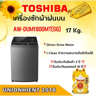 [ใส่โค้ด JUH7VWLX รับสูงสุด 1,000coins]TOSHIBA เครื่องซักผ้าฝาบน ความจุ 17 กก.AW-DUM1800MT(SG)[dum1800 dum1500 dum1400]