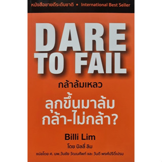 Dare to Fail : กล้าล้มเหลว