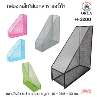 ORCAกล่องเหล็กเคลือบสีใส่เอกสาร ออร์ก้า H-3200