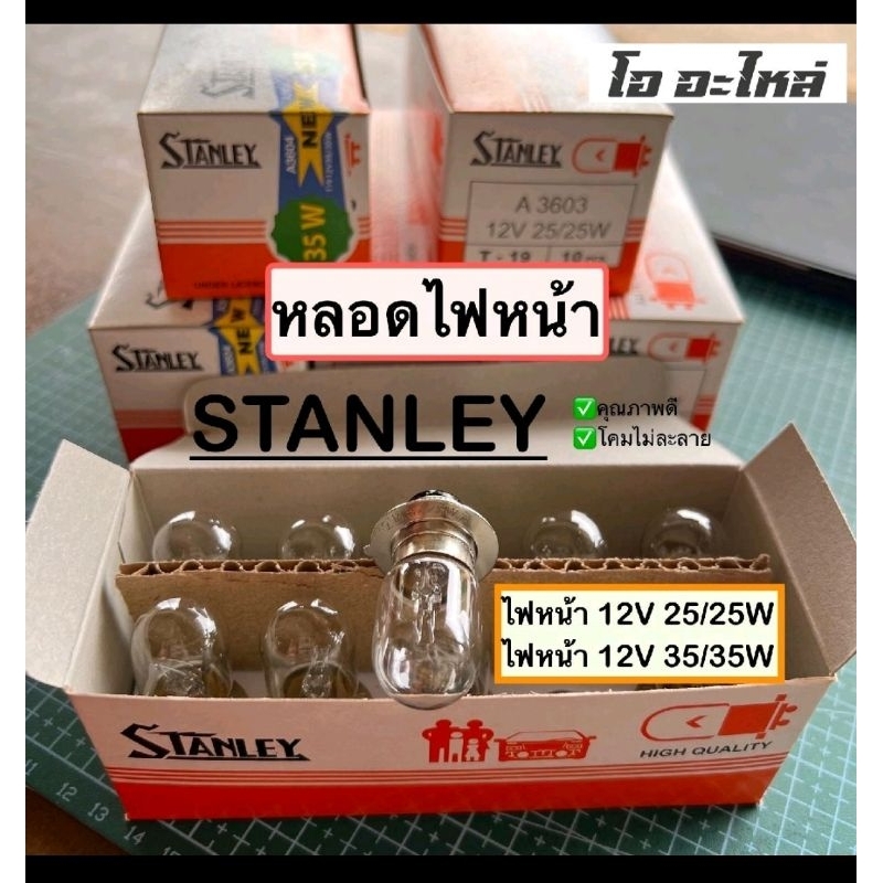 หลอดไฟหน้า หลอดไฟตารถจักรยานยนต์ Stanley 25w และ 35w