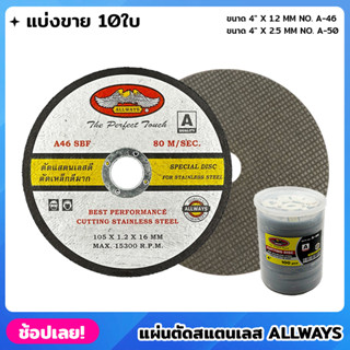 ALLWAYS แผ่นตัดสแตนเลส ขนาด 4 นิ้ว (ชุด10ใบ) ใบตัด ใบตัดเหล็ก ใบตัดสแตนเลส แผ่นตัดเหล็ก ใบตัดบาง แผ่นตัด