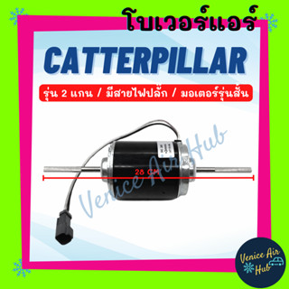 โบลเวอร์ มอเตอร์ CATERPILLAR รุ่น 2 แกน มีสายไฟปลั๊ก (มอเตอร์รุ่นสั้น) โบเวอร์ Blower แอร์รถยนต์ แคทเทอพิลล่า โบลเวอร์แอ