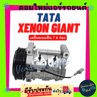 คอมแอร์ คอมใหม่ ทาทา ซีนอน ไจแอนท์ เบนซิน 6 ร่อง คอมเพรสเซอร์ คอม TATA XENON GIANT 6PK คอมแอร์รถ คอมใหม่รถ แอร์รถยนต์