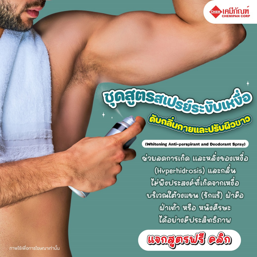 FOR-SB0401 ชุดสูตรสเปรย์ระงับเหงื่อ ดับกลิ่นกายและปรับผิวขาว