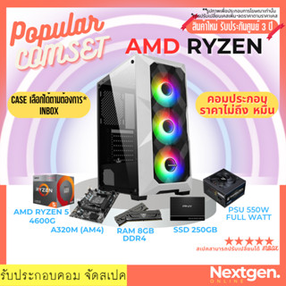 คอมประกอบราคาไม่ถึงหมื่น* คอมเล่นเกมส์ RYZEN5 4600G/RAM 8GB /SSD 256GB รับประกันศูนย์ 3 ปีเต็ม