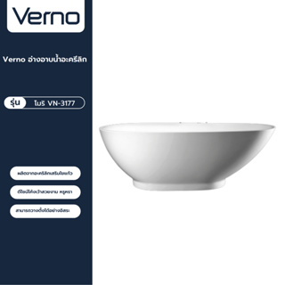 VERNO Official Shop-Verno อ่างอาบน้ำอะครีลิก รุ่น โมริ VN-3177 ขนาด 80x170x58 ซม. ***ของแท้รับประกันคุณภาพ