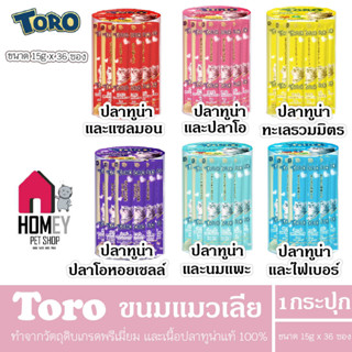 Toro Toro ขนมแมวเลีย โทโรโทโร่ ขนาด 15g x 36 ซอง (กระปุก)